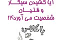 آیا کشیدن سیگار و قلیان شخصیت می آورد؟