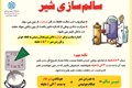 سالم سازی شیر