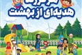 پوستر عموم -هفته ملی جمعیت -1400