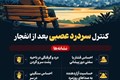 کنترل سردرد بعد انفجار