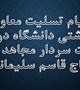 پیام تسلیت معاون بهداشتی دانشگاه در پی شهادت سردار سلیمانی