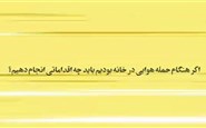 اگر در هنگام حمله هوایی در خانه بودیم چیکار کنیم