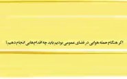اگر در هنگام حمله هوایی در مکان عمومی بودیم چه اقدامی بکنیم