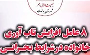 افزایش تاب اوری در شرایط بحران