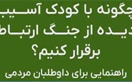چگونه-با-کودک-آسیب-دیده-از-جنگ-ارتباط-برقرار-کنیم؟راهنمای-داوطلبان-مردمی (1)