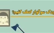 سوگ کودکان
