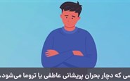 کمک های اولیه روانشناختی