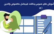 آموزش عمومی پدافند غیر عامل مخصوص والدین