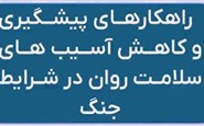 راهکارهای-پیشگیری-از-آسیب-های-سلامت-روان-قسمت-اول-جنگ-روانی (2)